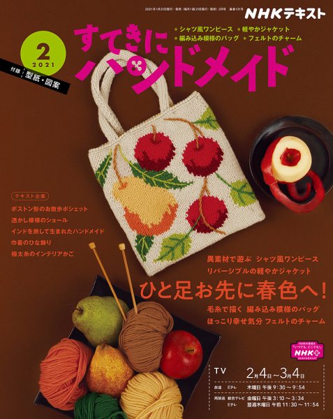NHK すてきにハンドメイド 2021年2月号 (発売日2021年01月21日) 表紙
