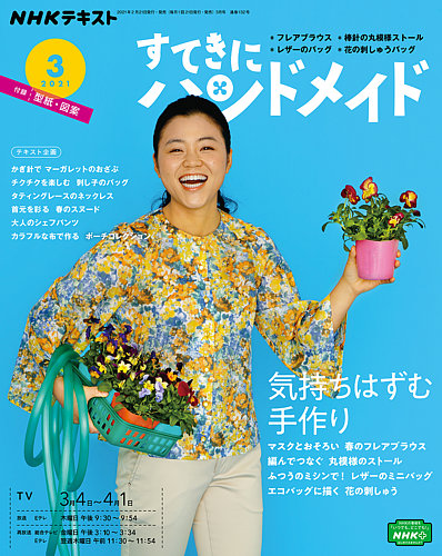NHK すてきにハンドメイド 2021年3月号 (発売日2021年02月21日) | 雑誌/定期購読の予約はFujisan