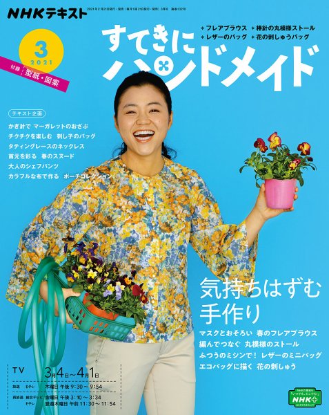 NHK すてきにハンドメイド 2021年3月号 (発売日2021年02月21日) 表紙