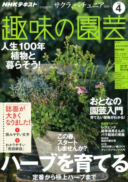 NHK 趣味の園芸 2020年4月号 (発売日2020年03月21日) 表紙