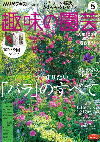 NHK 趣味の園芸 2020年5月号 (発売日2020年04月21日) | 雑誌/定期購読