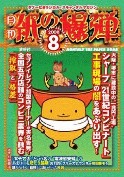 紙の爆弾 2008年07月07日発売号 表紙