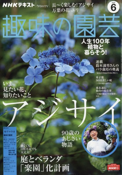 NHK 趣味の園芸 2020年6月号 (発売日2020年05月21日) 表紙