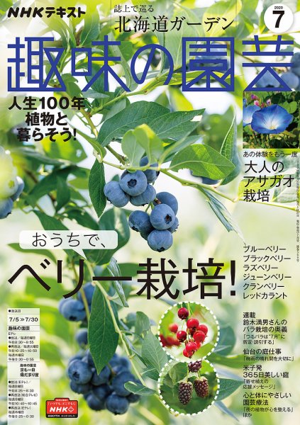 NHK 趣味の園芸 2020年7月号 (発売日2020年06月21日) 表紙