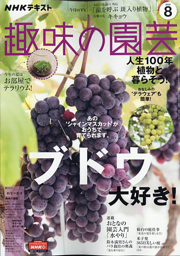 NHK 趣味の園芸 2020年8月号 (発売日2020年07月21日) | 雑誌/定期購読 