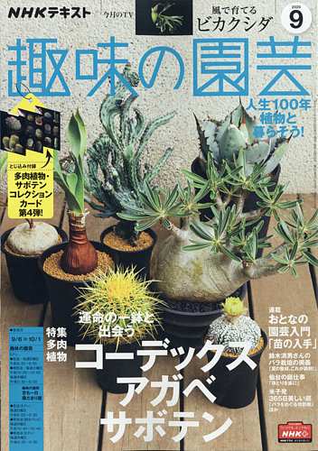 NHK 趣味の園芸 2020年9月号 (発売日2020年08月21日) | 雑誌/定期購読の予約はFujisan