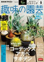 NHK 趣味の園芸 2020年9月号 表紙