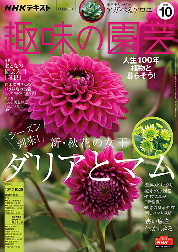 Nhk 趣味の園芸 年10月号 発売日年09月21日 雑誌 定期購読の予約はfujisan