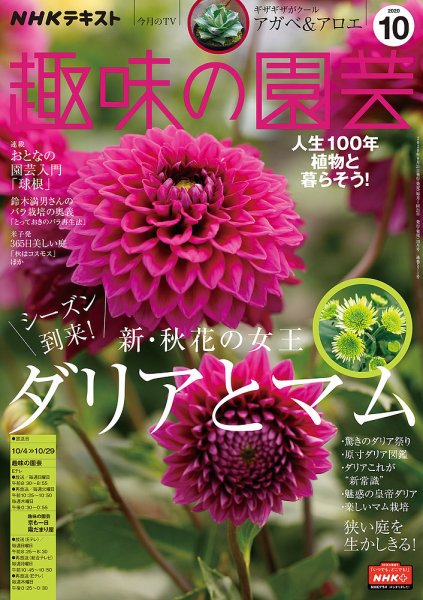 NHK 趣味の園芸 2020年10月号 (発売日2020年09月21日) 表紙
