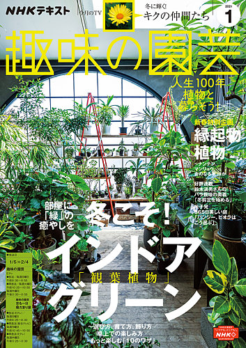 Nhk 趣味の園芸 21年1月号 発売日年12月21日 雑誌 電子書籍 定期購読の予約はfujisan