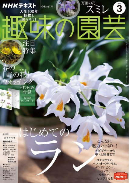 NHK 趣味の園芸 2021年3月号 (発売日2021年02月21日) 表紙