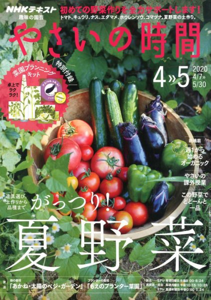 NHK 趣味の園芸 やさいの時間 2020年4月・5月号 (発売日2020年03月21日) 表紙