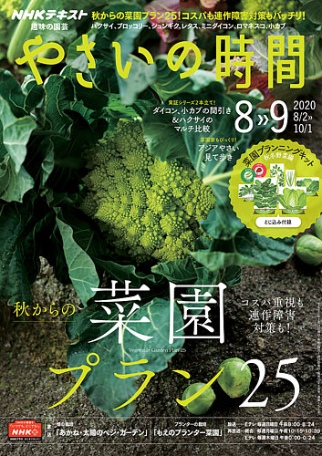 Nhk 趣味の園芸 やさいの時間 年8月 9月号 発売日年07月21日 雑誌 電子書籍 定期購読の予約はfujisan