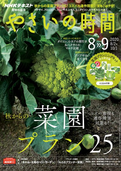 NHK 趣味の園芸 やさいの時間 2020年8月・9月号 (発売日2020年07月21日) 表紙