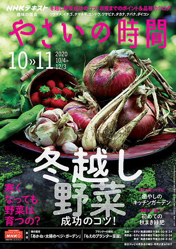 NHK 趣味の園芸 やさいの時間 2020年10月・11月号 (発売日2020年09月21 ...
