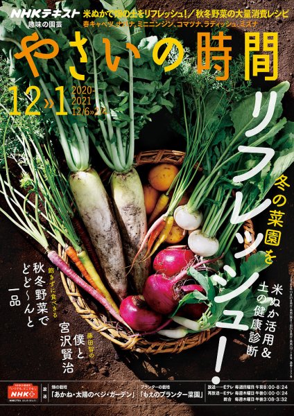 NHK 趣味の園芸 やさいの時間 2020年12月・1月号 (発売日2020年11月21日) 表紙