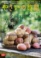 NHK 趣味の園芸 やさいの時間 2021年2月・3月号 (発売日2021年01月21日