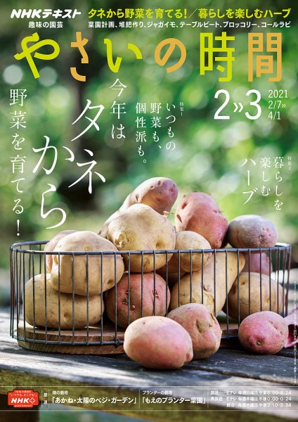 NHK 趣味の園芸 やさいの時間 2021年2月・3月号 (発売日2021年01月21日) 表紙