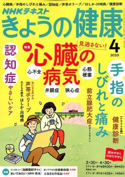 NHK きょうの健康 2020年4月号 (発売日2020年03月21日) | 雑誌/定期