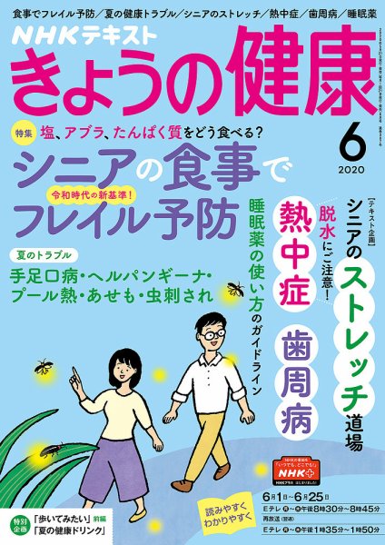NHK きょうの健康 2020年6月号 (発売日2020年05月21日) 表紙