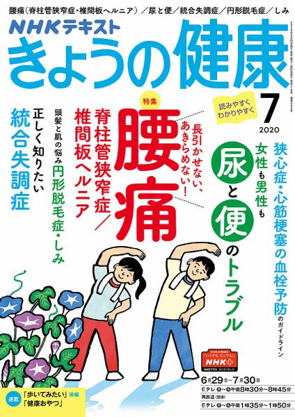 NHK きょうの健康 2020年7月号 (発売日2020年06月21日) 表紙