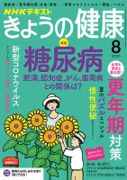 NHK きょうの健康 2020年8月号 (発売日2020年07月21日) 表紙