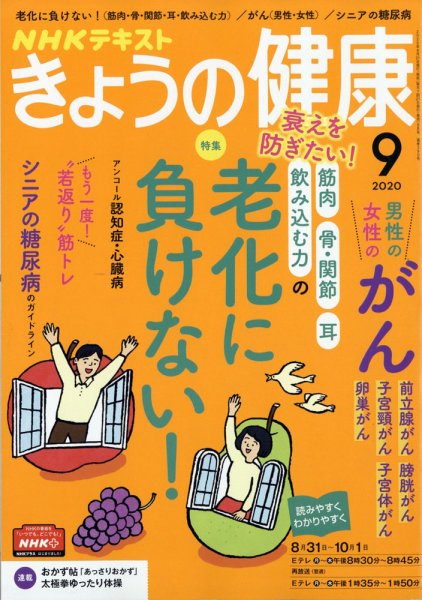 NHK きょうの健康 2020年9月号 (発売日2020年08月21日) 表紙
