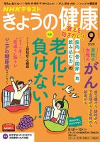 NHK きょうの健康 2020年9月号 表紙