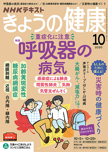 NHK きょうの健康 2020年10月号 (発売日2020年09月21日) | 雑誌/定期 