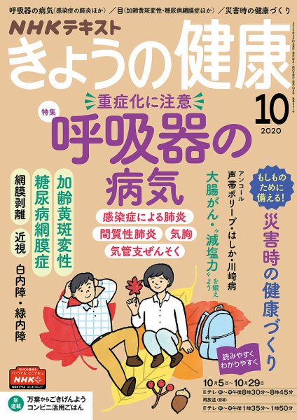 NHK きょうの健康 2020年10月号 (発売日2020年09月21日) | 雑誌/定期