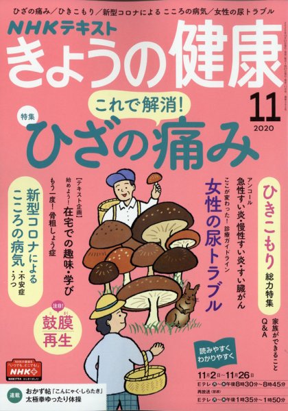 NHK きょうの健康 2020年11月号 (発売日2020年10月21日) 表紙