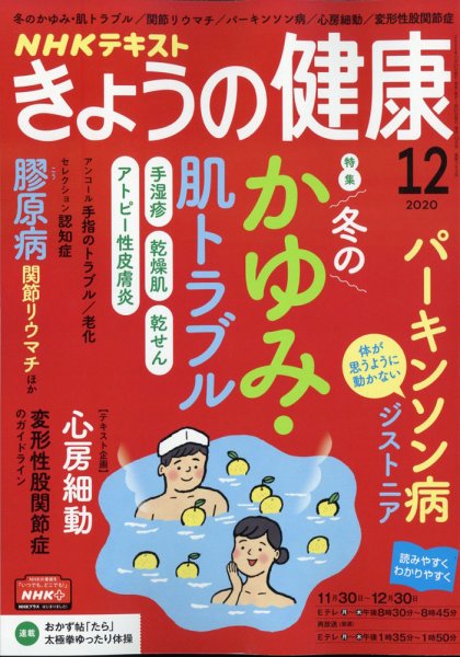 NHK きょうの健康 2020年12月号 (発売日2020年11月21日) 表紙