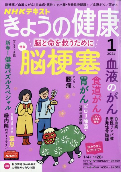 NHK きょうの健康 2021年1月号 (発売日2020年12月21日) 表紙