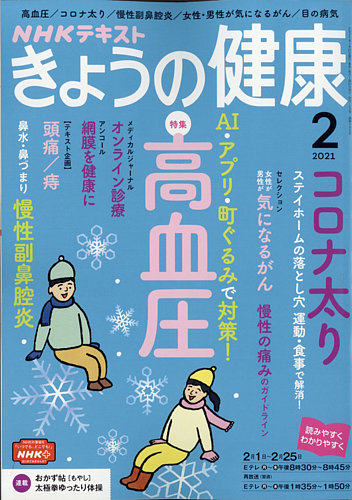NHK きょうの健康 2021年2月号 (発売日2021年01月21日) | 雑誌/定期