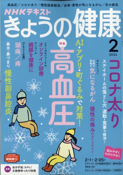 NHK きょうの健康 2021年2月号 (発売日2021年01月21日) | 雑誌/定期
