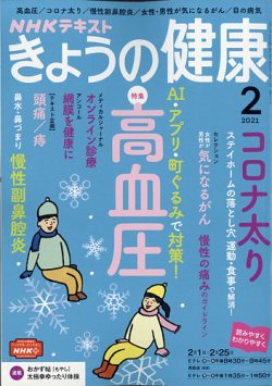 Nhk きょうの健康 21年2月号 発売日21年01月21日 雑誌 電子書籍 定期購読の予約はfujisan