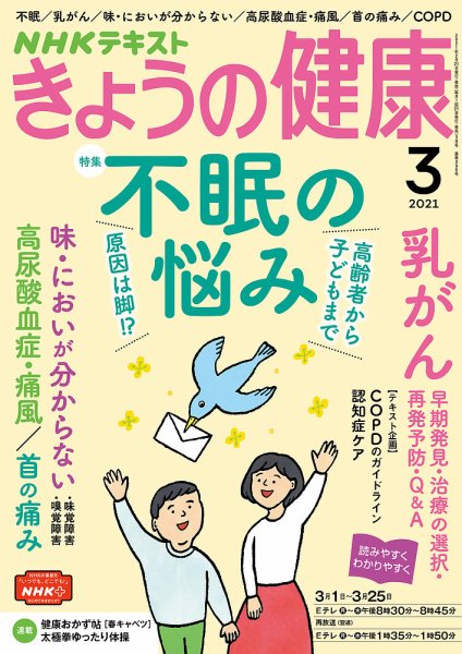NHK きょうの健康 2021年3月号 (発売日2021年02月21日) 表紙