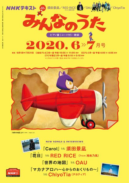 NHK みんなのうた 2020年6月・7月 (発売日2020年05月18日) 表紙