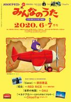 NHK みんなのうた 2020年6月・7月 表紙