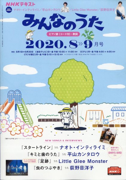 NHK みんなのうた 2020年8月・9月 (発売日2020年07月18日) 表紙