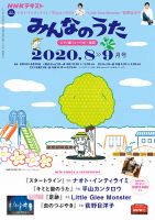 NHK みんなのうた 2020年8月・9月 表紙