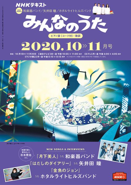 NHK みんなのうた 2020年10月・11月 (発売日2020年09月18日) 表紙
