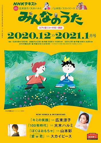 Nhk みんなのうた 年12月 21年1月 発売日年11月18日 雑誌 定期購読の予約はfujisan