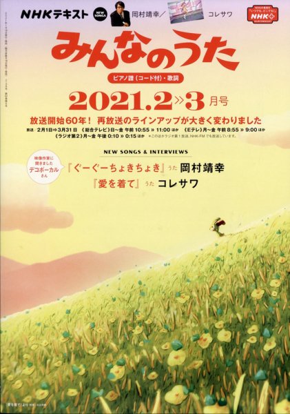 NHK みんなのうた 2021年2月・3月 (発売日2021年01月18日) 表紙