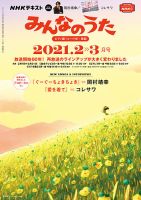 NHK みんなのうた 2021年2月・3月 表紙