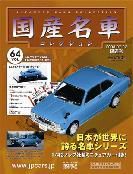 国産名車コレクション 第64号 (発売日2008年06月18日) 表紙