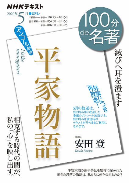 NHK 100分de名著 平家物語2020年5月 (発売日2020年04月25日) 表紙