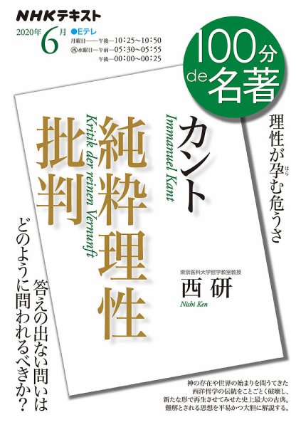 NHK 100分de名著 カント『純粋理性批判』2020年6月 (発売日2020年05月25日) 表紙