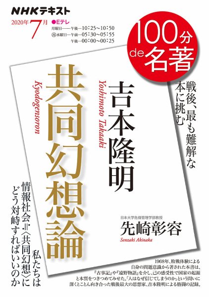 NHK 100分de名著 吉本隆明『共同幻想論』2020年7月 (発売日2020年06月25日) 表紙