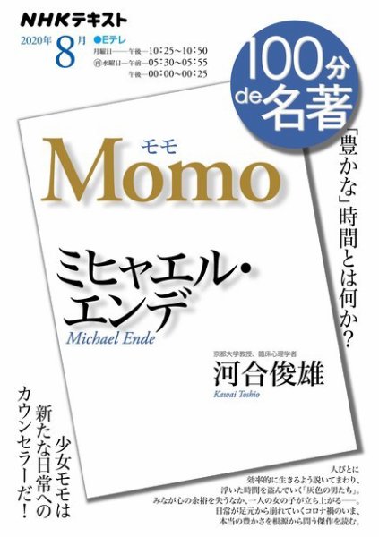 NHK 100分de名著 ミヒャエル・エンデ『モモ』2020年8月 (発売日2020年07月25日) 表紙